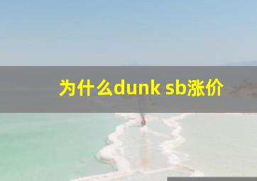 为什么dunk sb涨价